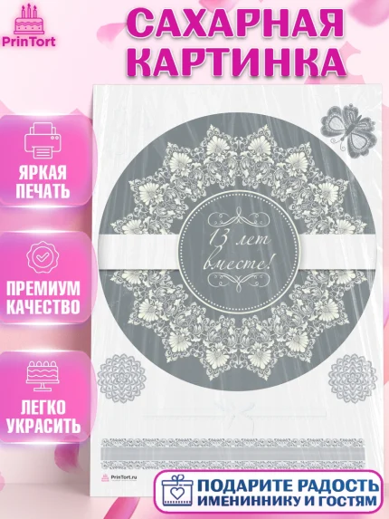 Сахарная картинка, Годовщина свадьбы, Кружевная Свадьба, Девушка, 13 лет, арт. PT105811