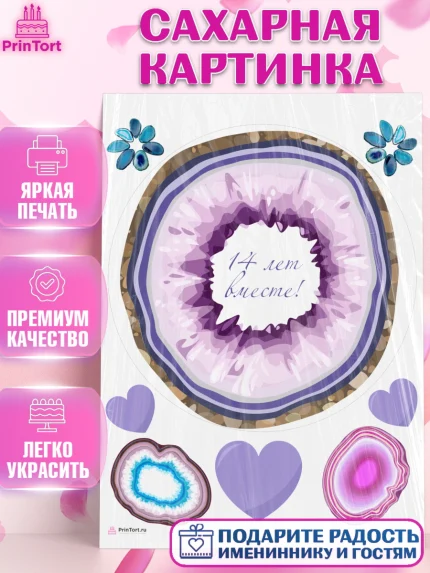 Сахарная картинка, Годовщина свадьбы, Агатовая Свадьба, Девушка, 14 лет, арт. PT105812