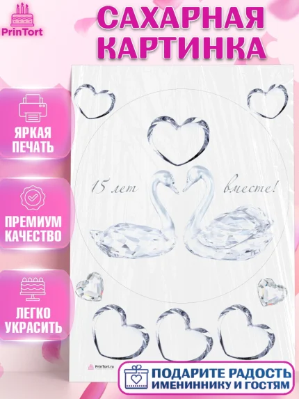 Сахарная картинка, Годовщина свадьбы, Стеклянная Свадьба, Девушка, 15 лет, арт. PT105814