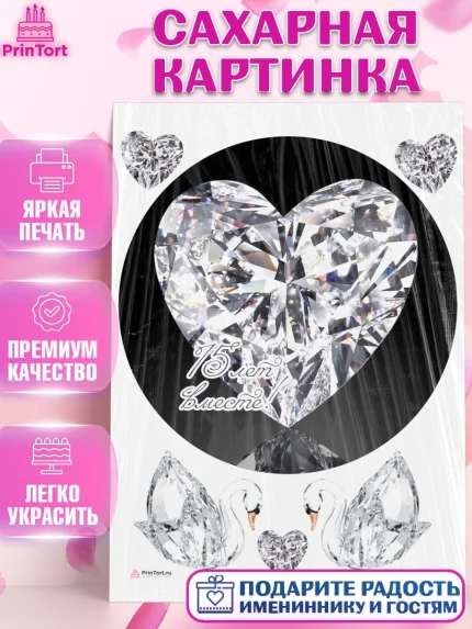 Сахарная картинка, Годовщина свадьбы, Стеклянная Свадьба, Девушка, 15 лет, арт. PT105815