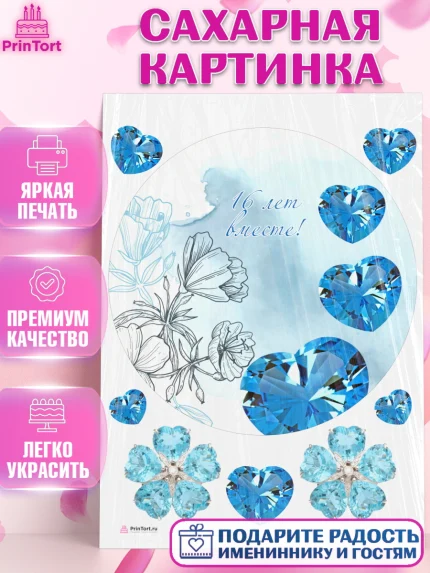 Сахарная картинка, Годовщина свадьбы, Топазная Свадьба, Девушка, 16 лет, арт. PT105816