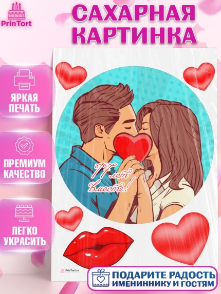 Сахарная картинка, Годовщина свадьбы, Розовая Свадьба, Девушка, 17 лет, арт. PT105819