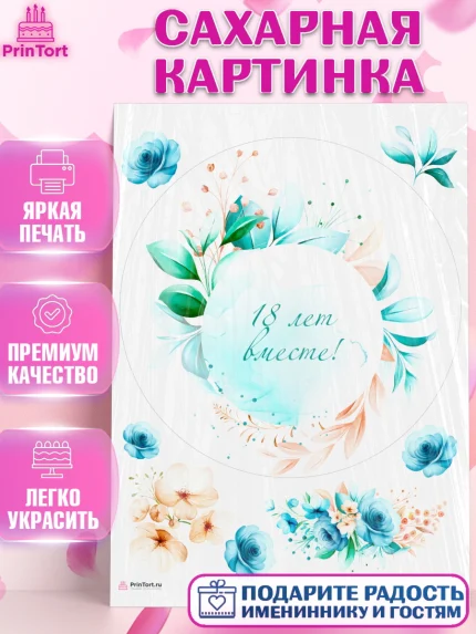 Сахарная картинка, Годовщина свадьбы, Бирюзовая Свадьба, Девушка, 18 лет, арт. PT105820