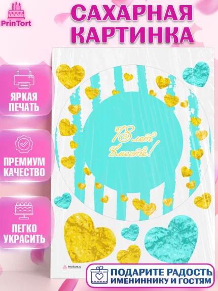 Сахарная картинка, Годовщина свадьбы, Бирюзовая Свадьба, Девушка, 18 лет, арт. PT105821