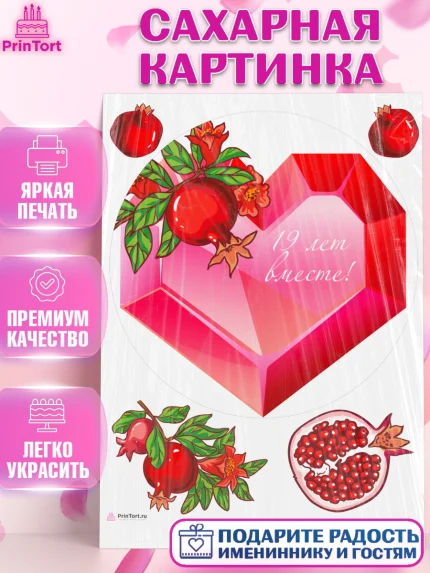 Сахарная картинка, Годовщина свадьбы, Гранатовая Свадьба, Девушка, 19 лет, арт. PT105822