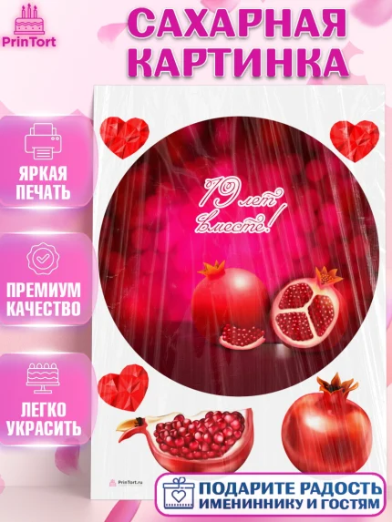 Сахарная картинка, Годовщина свадьбы, Гранатовая Свадьба, Девушка, 19 лет, арт. PT105823