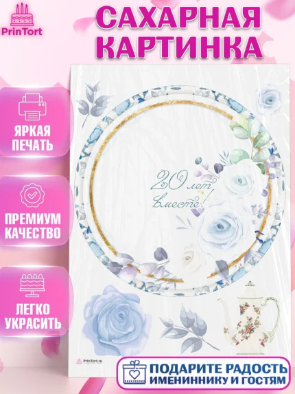 Сахарная картинка, Годовщина свадьбы, Фарфоровая Свадьба, Девушка, 20 лет, арт. PT105825