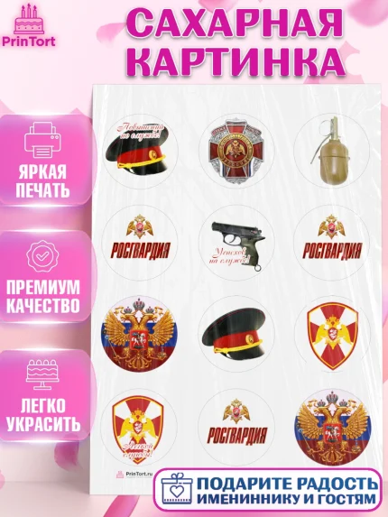 Сахарная картинка, Росгвардия, Мальчик, День рождения, арт. PT105990
