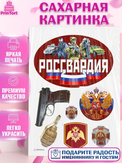 Сахарная картинка, Росгвардия, Мальчик, День рождения, арт. PT105991