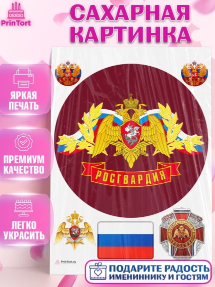 Сахарная картинка, Росгвардия, Мальчик, День рождения, арт. PT105992