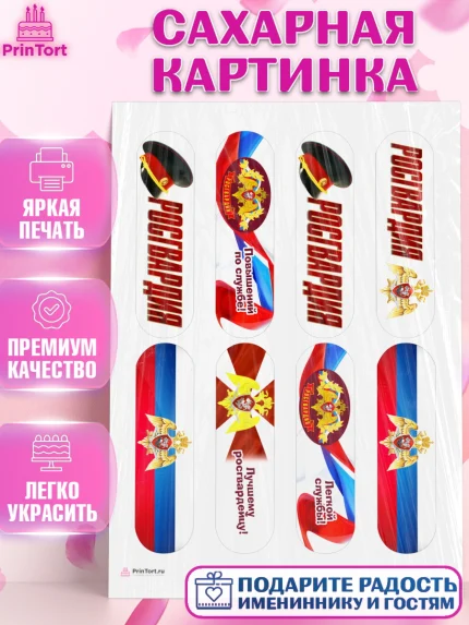 Сахарная картинка, Росгвардия, Мальчик, День рождения, арт. PT105993