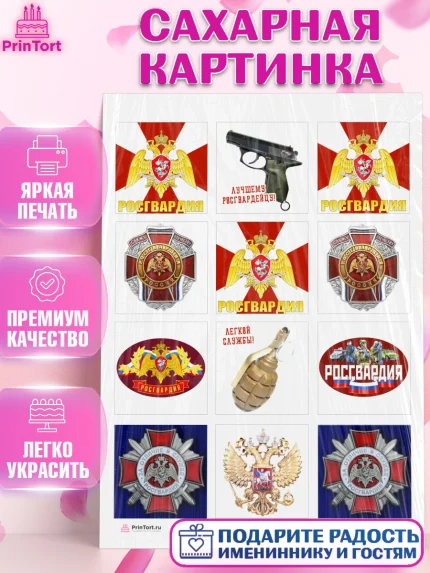 Сахарная картинка, Росгвардия, Мальчик, День рождения, арт. PT105994