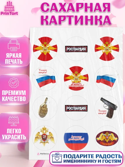 Сахарная картинка, Росгвардия, Мальчик, День рождения, арт. PT105995