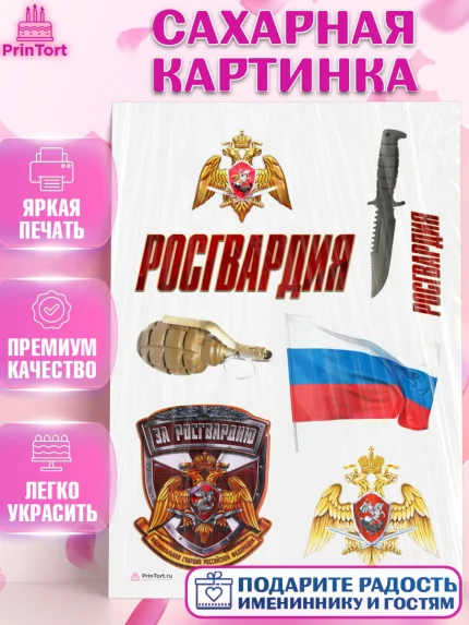 Сахарная картинка, Росгвардия, Мальчик, День рождения, арт. PT105996