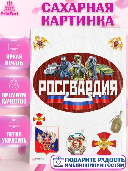 Сахарная картинка, Росгвардия, Мальчик, День рождения, арт. PT105997