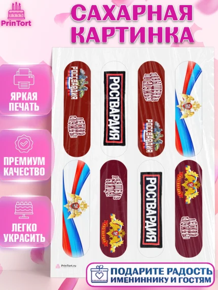 Сахарная картинка, Росгвардия, Мальчик, День рождения, арт. PT105998