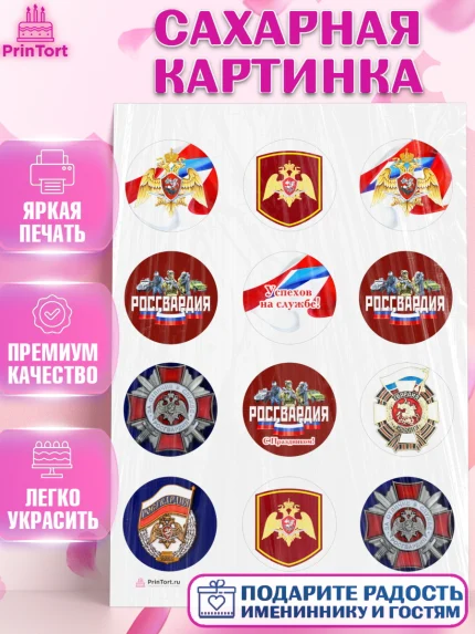 Сахарная картинка, Росгвардия, Мальчик, День рождения, арт. PT105999
