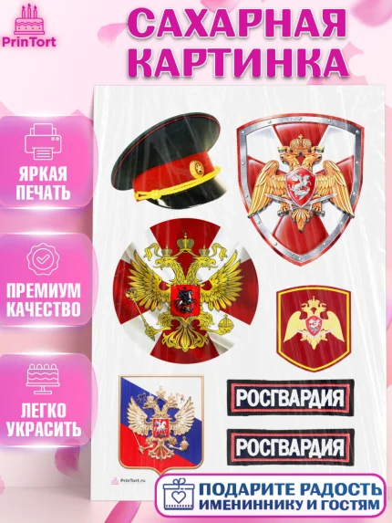 Сахарная картинка, Росгвардия, Мальчик, День рождения, арт. PT106000