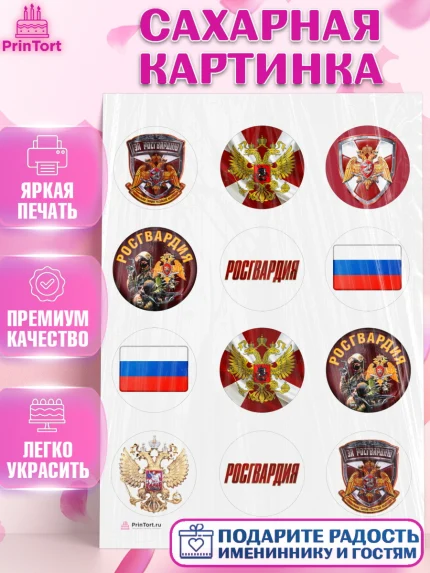Сахарная картинка, Росгвардия, Мальчик, День рождения, арт. PT106002