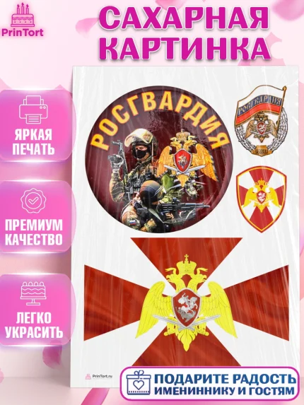 Сахарная картинка, Росгвардия, Мальчик, День рождения, арт. PT106003