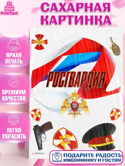 Сахарная картинка, Росгвардия, Мальчик, День рождения, арт. PT106004