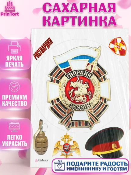 Сахарная картинка, Росгвардия, Мальчик, День рождения, арт. PT106005