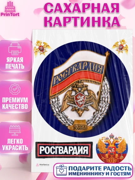 Сахарная картинка, Росгвардия, Мальчик, День рождения, арт. PT106006