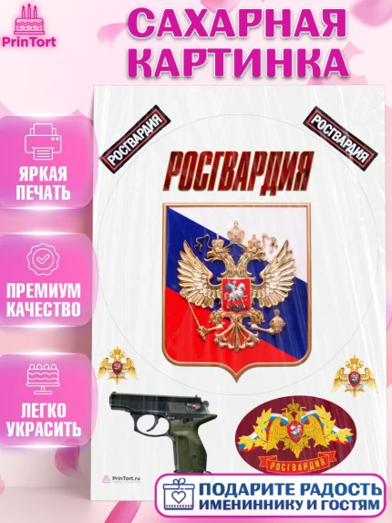 Сахарная картинка, Росгвардия, Мальчик, День рождения, арт. PT106007