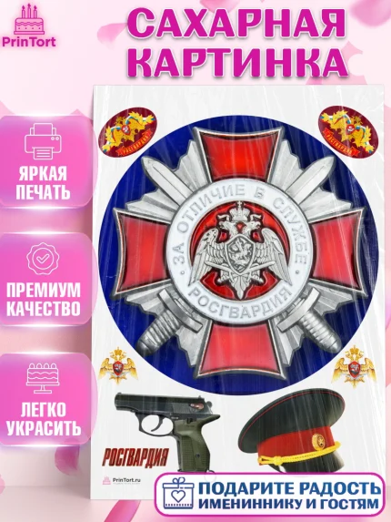 Сахарная картинка, Росгвардия, Мальчик, День рождения, арт. PT106008
