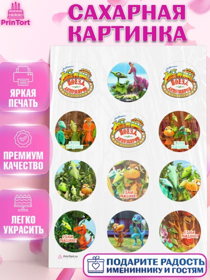Сахарная картинка, Динозавровый поезд, Девочка, День рождения, арт. PT106010