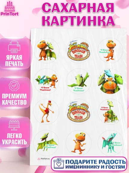 Сахарная картинка, Динозавровый поезд, Девочка, День рождения, арт. PT106015