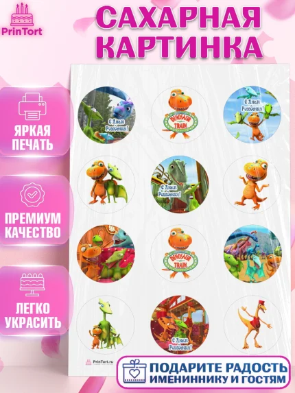 Сахарная картинка, Динозавровый поезд, Девочка, День рождения, арт. PT106019