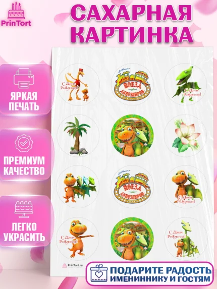 Сахарная картинка, Динозавровый поезд, Девочка, День рождения, арт. PT106022