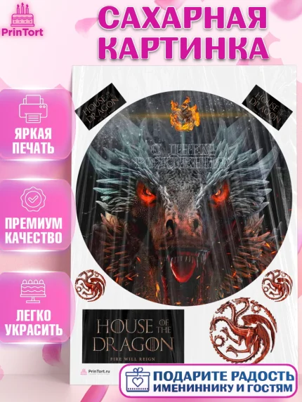 Сахарная картинка, Дом Дракона, House of Dragon, Девочка, День рождения, арт. PT106037