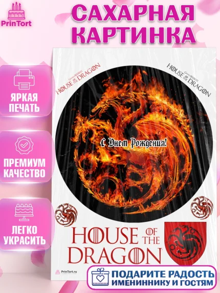 Сахарная картинка, Дом Дракона, House of Dragon, Девочка, День рождения, арт. PT106042