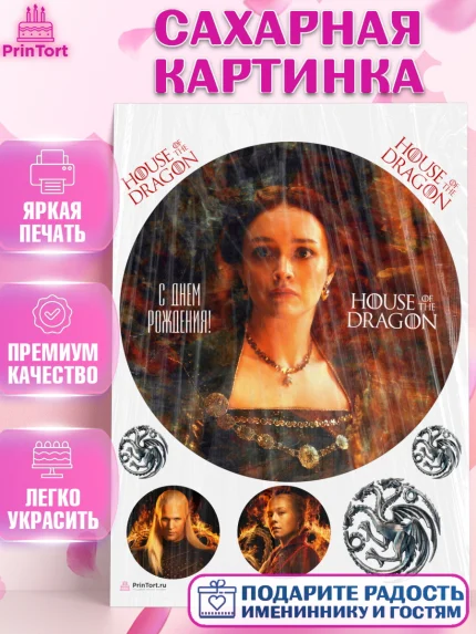 Сахарная картинка, Дом Дракона, House of Dragon, Девочка, День рождения, арт. PT106043