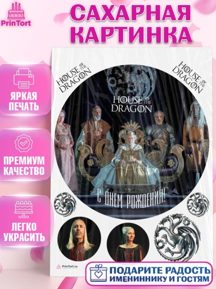 Сахарная картинка, Дом Дракона, House of Dragon, Девочка, День рождения, арт. PT106044