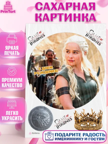 Сахарная картинка, Игра престолов, Game of Thrones, Девочка, День рождения, арт. PT106050