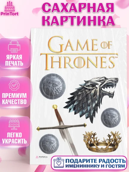 Сахарная картинка, Игра престолов, Game of Thrones, Девочка, День рождения, арт. PT106054