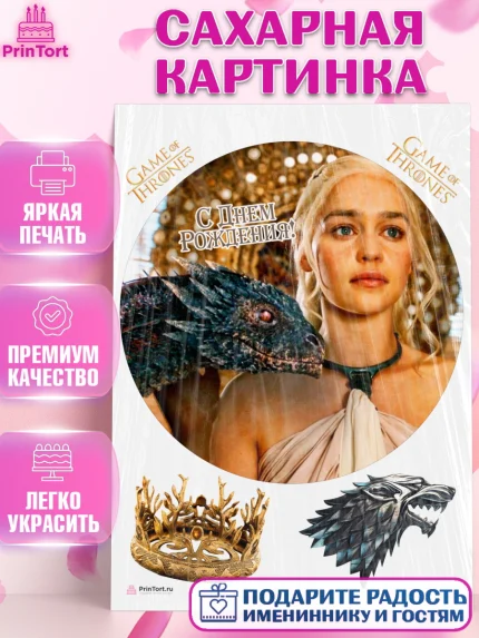 Сахарная картинка, Игра престолов, Game of Thrones, Девочка, День рождения, арт. PT106064