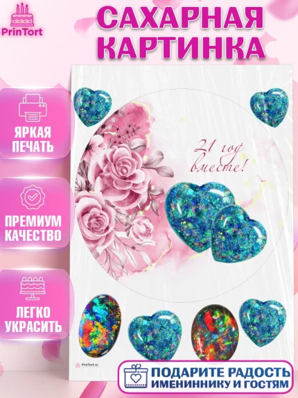 Сахарная картинка, Годовщина свадьбы, Опаловая Свадьба, Девушка, 21 год, арт. PT106127