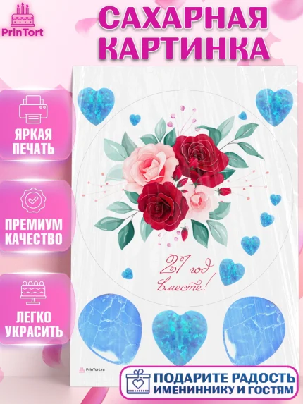 Сахарная картинка, Годовщина свадьбы, Опаловая Свадьба, Девушка, 21 год, арт. PT106128