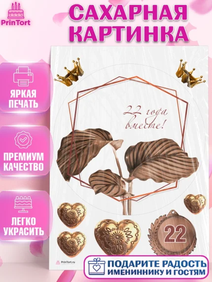 Сахарная картинка, Годовщина свадьбы, Бронзовая Свадьба, Девушка, 22 года, арт. PT106129