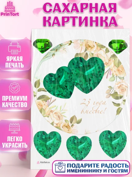 Сахарная картинка, Годовщина свадьбы, Берилловая Свадьба, Девушка, 23 года, арт. PT106131