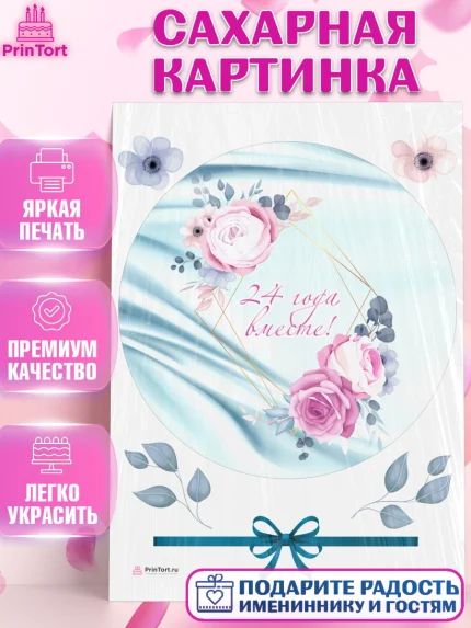 Сахарная картинка, Годовщина свадьбы, Атласная Свадьба, Девушка, 24 года, арт. PT106133