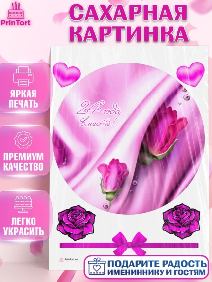 Сахарная картинка, Годовщина свадьбы, Атласная Свадьба, Девушка, 24 года, арт. PT106134