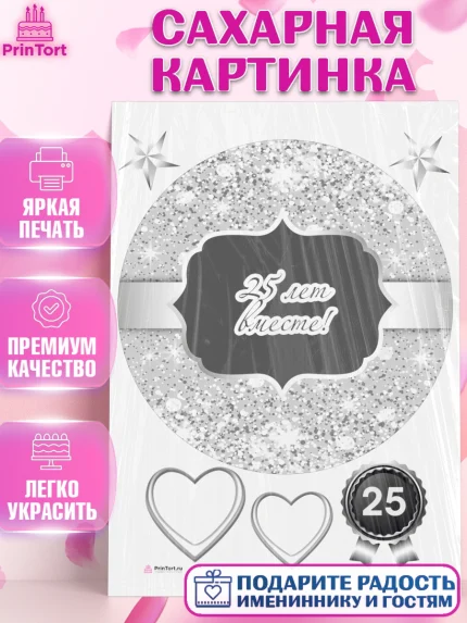 Сахарная картинка, Годовщина свадьбы, Серебряная Свадьба, Девушка, 25 лет, арт. PT106135