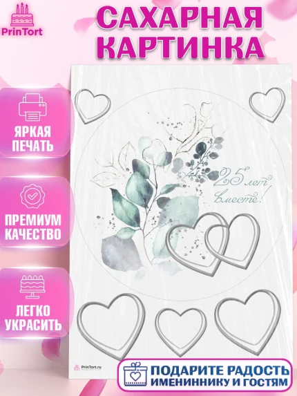 Сахарная картинка, Годовщина свадьбы, Серебряная Свадьба, Девушка, 25 лет, арт. PT106136