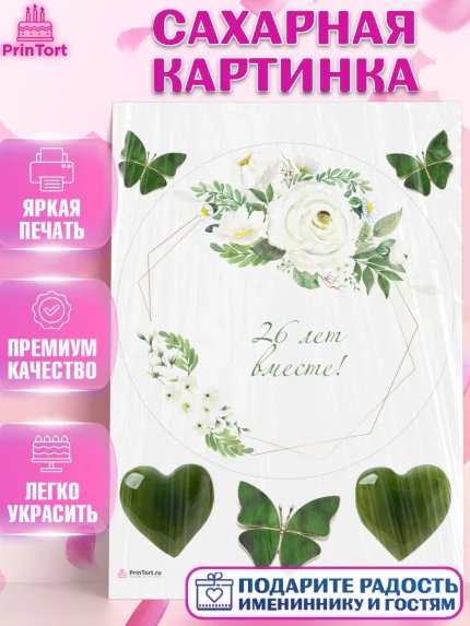 Сахарная картинка, Годовщина свадьбы, Нефритовая Свадьба, Девушка, 26 лет, арт. PT106137