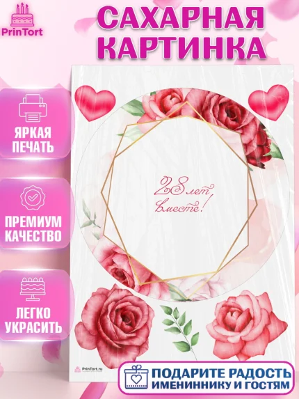 Сахарная картинка, Годовщина свадьбы, Никелевая Свадьба, Девушка, 28 лет, арт. PT106142